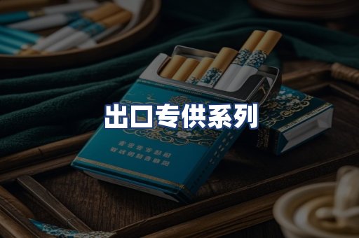 出口专供系列